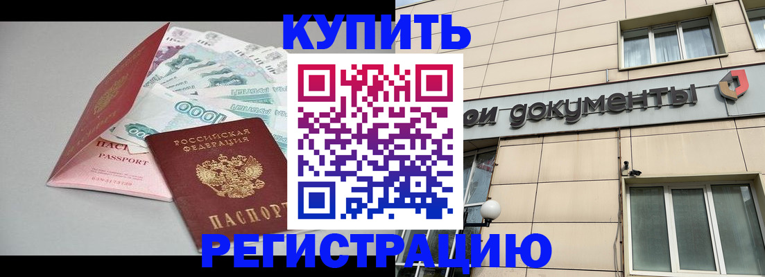 временная регистрация купить в Мирном