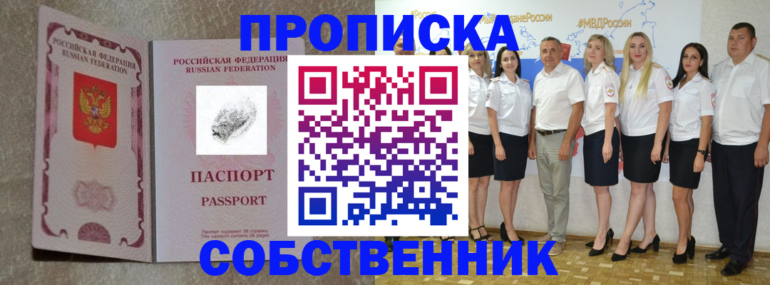 купить прописку в Мирном
